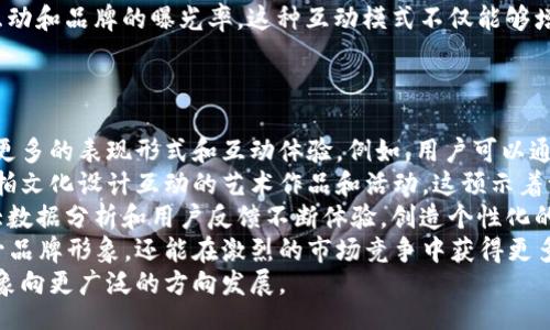 biao ti
区块链在拍一拍文化中的应用与发展趋势
/biao ti


区块链, 拍一拍文化, NFT, 数字艺术
/guanjianci

一、图解什么是拍一拍文化
拍一拍文化起源于社交平台的互动用语，代表着一种轻松、幽默的交互方式。这种文化现象在年轻人中尤其流行，他们通过“拍一拍”来传达友好的打招呼以及调侃的意味。随着社交媒体的蓬勃发展，拍一拍文化也逐渐扩展到其他领域，特别是艺术与创意产业。
拍一拍文化的特点是快速、简洁和易于传播。它不仅在日常生活中为人们提供了交流的新方式，也在文化创意领域中催生了许多新的表现形式。尤其是在短视频和直播等新兴媒介中，拍一拍文化展现了多样性和趣味性，吸引了众多年轻用户的参与。

二、区块链技术与文化领域的结合
区块链技术以其去中心化、不可篡改和透明公开的特性正在各行各业中广泛应用。文化领域，尤其是艺术、音乐和娱乐行业，正在经历一场由区块链驱动的变革。许多艺术家和创作者利用区块链技术进行作品的创作、销售和认证，从而实现了更高的作品价值和更宽广的市场。
在拍一拍文化的背景下，区块链技术可以通过创建数字艺术作品的NFT（非同质化代币）来进一步拓宽创作者的收入来源。NFT作为一种利用区块链记录的信息单元，支持艺术作品的数字化，使得任何人都可以在区块链上对这些作品进行交易、持有和展示。

三、NFT在拍一拍文化中的应用实例
NFT作为一种全新的数字资产形态，允许艺术家将他们的作品数字化并通过区块链进行销售。在拍一拍文化的影响下，许多艺术家和创作者开始利用NFT创造与其作品相关的互动体验。比如，某位艺术家推出了一系列数字插画，用户可以通过“拍一拍”与其作品产生互动，甚至进行个性化定制。
此外，社交媒体也成为了NFT作品展示和交易的重要平台。艺术家通过录像、直播等方式介绍自己的作品，并邀请用户进行“拍一拍”，这种新型的互动方式提升了用户的参与感和购买欲望。同时，在拍卖过程中，用户可以通过区块链技术进行实时竞价，这也为艺术品的交易增添了趣味。

四、拍一拍文化中的区块链挑战与机遇
尽管区块链在拍一拍文化中提供了新的机遇，但也面临着一系列挑战。首先，技术门槛较高，许多艺术家尚未熟悉区块链和NFT的运作。这要求相关平台和机构提供更多的培训和支持，以帮助他们更好地利用这些新技术。
其次，市场上NFT的泡沫现象也不容忽视。一些数字艺术作品的价格飙升，导致部分创作者在短期内获取巨额利润，但也引发了价值的严重膨胀与不确定性。因此，建设可持续、理性发展的市场环境变得十分重要。

五、拍一拍文化与区块链的未来发展趋势
展望未来，拍一拍文化将进一步与区块链技术相结合，推动创新和变革。随着越来越多的创作者加入这一领域，市场将趋向多元化，艺术作品的形式和内容也将变得更加丰富。此外，随着技术的不断成熟，用户在体验上的创新将不断出现，实现与艺术家之间更深层次的互动。
综上所述，拍一拍文化与区块链技术的结合将促进文化产业的转型升级。未来，随着更多人对区块链及其应用的理解加深，拍一拍文化将迎来新的发展机遇，成为推动文化创意产业的重要力量。

六、可能相关的问题及详细回答

问题一：拍一拍文化如何与传统艺术形式结合？
拍一拍文化与传统艺术形式的结合，可以说是一个有趣的探索。传统艺术形式，如绘画、雕塑和音乐，通常被视为高雅和文化的象征，而拍一拍文化则更多地代表了一种轻松、时尚和互动的风格。然而，两者之间并不是对立的，它们之间可以形成有趣的融合。
首先，传统艺术家可以借助社交媒体平台，利用“拍一拍”的形式进行推广，吸引年轻观众的关注。例如，一位国画艺术家可以通过短视频展示自己的创作过程，并在视频中插入“拍一拍”以鼓励观众互动。这种方式不仅可以提高观众的参与感，还能增进他们对传统艺术的理解与兴趣。
其次，拍一拍文化的短小精悍和高互动性也为传统艺术带来了新的展示方式。艺术展览可以引入新的互动元素，比如让观众通过“拍一拍”来选择喜欢的艺术作品，为该作品附加一个标签，或者进行实时投票。这种方式不仅增强了观众的参与感，还促进了艺术家的创作灵感与市场反馈。
最后，传统艺术和拍一拍文化的结合也可以推动创新。许多艺术家开始在他们的作品中融入现代元素，比如利用数字技术创作与传统作品结合的混合艺术，甚至推出NFT形式的艺术品。这样的尝试不仅是对传统艺术的创新延续，也是与现代文化的有效结合。

问题二：区块链对艺术作品的版权保护有什么影响？
区块链技术在艺术领域的一个最重要的应用就是版权保护。由于区块链的不可篡改性和透明度，它为艺术作品提供了一种全新的版权保护方式。在传统模式下，艺术作品的版权常常需要通过中介进行交易和保护，过程繁琐且易出现争议。而在区块链上，艺术家只需上传他们的作品并生成唯一的数字凭证，便能有效记录创作时间、作品信息及所有权。
这对于艺术家来说，意味着他们可以更直接地控制自己的作品版权。通过区块链的智能合约机制，艺术家还能在后续的二次销售中获得一定比例的版税，这样不仅保护了他们的权益，也确保了艺术作品价值的合理分配。
此外，区块链的透明性使得作品的交易历史和所有权记录清晰可见，这在一定程度上降低了艺术市场的黑市交易风险，增进了买家对作品真伪的信任。这对于投资者来说，无疑增加了市场的吸引力。
然而，虽然区块链为艺术作品的版权提供了一种新的解决方案，但仍有许多法律和技术问题需要解决。不同国家对数字版权和区块链技术的法律认知与制度并不统一，因此在全球范围内推广区块链技术保护艺术作品尚需时间与努力。

问题三：拍一拍文化对用户行为的影响是什么？
拍一拍文化对用户行为的影响是深远的，尤其是在社交媒体和数字营销领域。首先，拍一拍文化在互联网时代中极大地促进了用户之间互动的频率和质量。用户之间通过简单的互动，不仅能够增加彼此之间的感情，更能提高平台的活跃度。
其次，拍一拍文化的普及促使用户的表达方式更加多元化。用户在使用“拍一拍”时，能够表达幽默、友好和调侃等多重情感，这种新型的表达方式使得社交互动不再单一化，带来更加丰富的社交体验。此外，拍一拍文化也在某种程度上降低了社交交流的门槛，使得更多的用户能够轻松参与其中。
在商业方面，企业也越来越重视利用拍一拍文化来进行品牌营销。品牌通过创建有趣的活动或挑战，鼓励用户参与“拍一拍”活动，从而增强用户之间的互动和品牌的曝光率。这种互动模式不仅能够增加用户对品牌的认知度和忠诚度，还能提升销售额。因此，拍一拍文化逐渐成为许多品牌营销策略的重要组成部分。
总的来说，拍一拍文化对用户行为的影响是全方位的，它推动了社交方式的演变，丰富了人们的交流手段，也为商业营销提供了新的思路与机会。

问题四：拍一拍文化未来的趋势和发展方向是什么？
拍一拍文化的未来趋势和发展方向可以从多个维度进行分析。首先，从技术层面来看，随着人工智能、虚拟现实等新技术的不断发展，拍一拍文化将拥有更多的表现形式和互动体验。例如，用户可以通过虚拟现实技术与内容进行更深层次的互动，而不仅仅局限于简单的“拍一拍”动作。
其次，从内容创作角度来看，拍一拍文化将在艺术、音乐和游戏等领域继续蓬勃发展，推动各种新兴形式的出现。许多艺术家和创作者正在尝试利用拍一拍文化设计互动的艺术作品和活动，这预示着一个充满活力与创新的未来。
再者，从社交媒体的应用角度来看，拍一拍文化将与各大社交平台进行更深度的融合。社交平台不仅可以为用户提供“拍一拍”的基础功能，还可以通过大数据分析和用户反馈不断体验，创造个性化的社交场景。
最后，在商业应用方面，拍一拍文化的影响力也将逐步扩展到更多的行业与领域。企业通过结合这种文化元素来进行品牌传播和用户互动，不仅能够提升品牌形象，还能在激烈的市场竞争中获得更多的优势。
综上所述，拍一拍文化正处于快速发展的阶段，其未来呈现出多元化和创新性的特点。逐步与新技术、新内容及新商业模式相结合，必将推动这一文化现象向更广泛的方向发展。