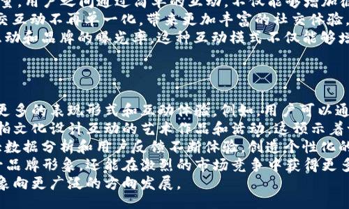 biao ti
区块链在拍一拍文化中的应用与发展趋势
/biao ti


区块链, 拍一拍文化, NFT, 数字艺术
/guanjianci

一、图解什么是拍一拍文化
拍一拍文化起源于社交平台的互动用语，代表着一种轻松、幽默的交互方式。这种文化现象在年轻人中尤其流行，他们通过“拍一拍”来传达友好的打招呼以及调侃的意味。随着社交媒体的蓬勃发展，拍一拍文化也逐渐扩展到其他领域，特别是艺术与创意产业。
拍一拍文化的特点是快速、简洁和易于传播。它不仅在日常生活中为人们提供了交流的新方式，也在文化创意领域中催生了许多新的表现形式。尤其是在短视频和直播等新兴媒介中，拍一拍文化展现了多样性和趣味性，吸引了众多年轻用户的参与。

二、区块链技术与文化领域的结合
区块链技术以其去中心化、不可篡改和透明公开的特性正在各行各业中广泛应用。文化领域，尤其是艺术、音乐和娱乐行业，正在经历一场由区块链驱动的变革。许多艺术家和创作者利用区块链技术进行作品的创作、销售和认证，从而实现了更高的作品价值和更宽广的市场。
在拍一拍文化的背景下，区块链技术可以通过创建数字艺术作品的NFT（非同质化代币）来进一步拓宽创作者的收入来源。NFT作为一种利用区块链记录的信息单元，支持艺术作品的数字化，使得任何人都可以在区块链上对这些作品进行交易、持有和展示。

三、NFT在拍一拍文化中的应用实例
NFT作为一种全新的数字资产形态，允许艺术家将他们的作品数字化并通过区块链进行销售。在拍一拍文化的影响下，许多艺术家和创作者开始利用NFT创造与其作品相关的互动体验。比如，某位艺术家推出了一系列数字插画，用户可以通过“拍一拍”与其作品产生互动，甚至进行个性化定制。
此外，社交媒体也成为了NFT作品展示和交易的重要平台。艺术家通过录像、直播等方式介绍自己的作品，并邀请用户进行“拍一拍”，这种新型的互动方式提升了用户的参与感和购买欲望。同时，在拍卖过程中，用户可以通过区块链技术进行实时竞价，这也为艺术品的交易增添了趣味。

四、拍一拍文化中的区块链挑战与机遇
尽管区块链在拍一拍文化中提供了新的机遇，但也面临着一系列挑战。首先，技术门槛较高，许多艺术家尚未熟悉区块链和NFT的运作。这要求相关平台和机构提供更多的培训和支持，以帮助他们更好地利用这些新技术。
其次，市场上NFT的泡沫现象也不容忽视。一些数字艺术作品的价格飙升，导致部分创作者在短期内获取巨额利润，但也引发了价值的严重膨胀与不确定性。因此，建设可持续、理性发展的市场环境变得十分重要。

五、拍一拍文化与区块链的未来发展趋势
展望未来，拍一拍文化将进一步与区块链技术相结合，推动创新和变革。随着越来越多的创作者加入这一领域，市场将趋向多元化，艺术作品的形式和内容也将变得更加丰富。此外，随着技术的不断成熟，用户在体验上的创新将不断出现，实现与艺术家之间更深层次的互动。
综上所述，拍一拍文化与区块链技术的结合将促进文化产业的转型升级。未来，随着更多人对区块链及其应用的理解加深，拍一拍文化将迎来新的发展机遇，成为推动文化创意产业的重要力量。

六、可能相关的问题及详细回答

问题一：拍一拍文化如何与传统艺术形式结合？
拍一拍文化与传统艺术形式的结合，可以说是一个有趣的探索。传统艺术形式，如绘画、雕塑和音乐，通常被视为高雅和文化的象征，而拍一拍文化则更多地代表了一种轻松、时尚和互动的风格。然而，两者之间并不是对立的，它们之间可以形成有趣的融合。
首先，传统艺术家可以借助社交媒体平台，利用“拍一拍”的形式进行推广，吸引年轻观众的关注。例如，一位国画艺术家可以通过短视频展示自己的创作过程，并在视频中插入“拍一拍”以鼓励观众互动。这种方式不仅可以提高观众的参与感，还能增进他们对传统艺术的理解与兴趣。
其次，拍一拍文化的短小精悍和高互动性也为传统艺术带来了新的展示方式。艺术展览可以引入新的互动元素，比如让观众通过“拍一拍”来选择喜欢的艺术作品，为该作品附加一个标签，或者进行实时投票。这种方式不仅增强了观众的参与感，还促进了艺术家的创作灵感与市场反馈。
最后，传统艺术和拍一拍文化的结合也可以推动创新。许多艺术家开始在他们的作品中融入现代元素，比如利用数字技术创作与传统作品结合的混合艺术，甚至推出NFT形式的艺术品。这样的尝试不仅是对传统艺术的创新延续，也是与现代文化的有效结合。

问题二：区块链对艺术作品的版权保护有什么影响？
区块链技术在艺术领域的一个最重要的应用就是版权保护。由于区块链的不可篡改性和透明度，它为艺术作品提供了一种全新的版权保护方式。在传统模式下，艺术作品的版权常常需要通过中介进行交易和保护，过程繁琐且易出现争议。而在区块链上，艺术家只需上传他们的作品并生成唯一的数字凭证，便能有效记录创作时间、作品信息及所有权。
这对于艺术家来说，意味着他们可以更直接地控制自己的作品版权。通过区块链的智能合约机制，艺术家还能在后续的二次销售中获得一定比例的版税，这样不仅保护了他们的权益，也确保了艺术作品价值的合理分配。
此外，区块链的透明性使得作品的交易历史和所有权记录清晰可见，这在一定程度上降低了艺术市场的黑市交易风险，增进了买家对作品真伪的信任。这对于投资者来说，无疑增加了市场的吸引力。
然而，虽然区块链为艺术作品的版权提供了一种新的解决方案，但仍有许多法律和技术问题需要解决。不同国家对数字版权和区块链技术的法律认知与制度并不统一，因此在全球范围内推广区块链技术保护艺术作品尚需时间与努力。

问题三：拍一拍文化对用户行为的影响是什么？
拍一拍文化对用户行为的影响是深远的，尤其是在社交媒体和数字营销领域。首先，拍一拍文化在互联网时代中极大地促进了用户之间互动的频率和质量。用户之间通过简单的互动，不仅能够增加彼此之间的感情，更能提高平台的活跃度。
其次，拍一拍文化的普及促使用户的表达方式更加多元化。用户在使用“拍一拍”时，能够表达幽默、友好和调侃等多重情感，这种新型的表达方式使得社交互动不再单一化，带来更加丰富的社交体验。此外，拍一拍文化也在某种程度上降低了社交交流的门槛，使得更多的用户能够轻松参与其中。
在商业方面，企业也越来越重视利用拍一拍文化来进行品牌营销。品牌通过创建有趣的活动或挑战，鼓励用户参与“拍一拍”活动，从而增强用户之间的互动和品牌的曝光率。这种互动模式不仅能够增加用户对品牌的认知度和忠诚度，还能提升销售额。因此，拍一拍文化逐渐成为许多品牌营销策略的重要组成部分。
总的来说，拍一拍文化对用户行为的影响是全方位的，它推动了社交方式的演变，丰富了人们的交流手段，也为商业营销提供了新的思路与机会。

问题四：拍一拍文化未来的趋势和发展方向是什么？
拍一拍文化的未来趋势和发展方向可以从多个维度进行分析。首先，从技术层面来看，随着人工智能、虚拟现实等新技术的不断发展，拍一拍文化将拥有更多的表现形式和互动体验。例如，用户可以通过虚拟现实技术与内容进行更深层次的互动，而不仅仅局限于简单的“拍一拍”动作。
其次，从内容创作角度来看，拍一拍文化将在艺术、音乐和游戏等领域继续蓬勃发展，推动各种新兴形式的出现。许多艺术家和创作者正在尝试利用拍一拍文化设计互动的艺术作品和活动，这预示着一个充满活力与创新的未来。
再者，从社交媒体的应用角度来看，拍一拍文化将与各大社交平台进行更深度的融合。社交平台不仅可以为用户提供“拍一拍”的基础功能，还可以通过大数据分析和用户反馈不断体验，创造个性化的社交场景。
最后，在商业应用方面，拍一拍文化的影响力也将逐步扩展到更多的行业与领域。企业通过结合这种文化元素来进行品牌传播和用户互动，不仅能够提升品牌形象，还能在激烈的市场竞争中获得更多的优势。
综上所述，拍一拍文化正处于快速发展的阶段，其未来呈现出多元化和创新性的特点。逐步与新技术、新内容及新商业模式相结合，必将推动这一文化现象向更广泛的方向发展。