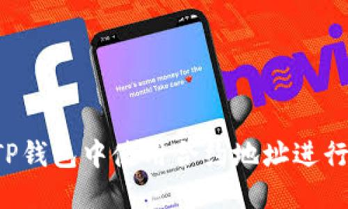  如何在TP钱包中使用合约地址进行安全交易