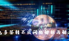 TP钱包多签转不出问题解析与解决方案