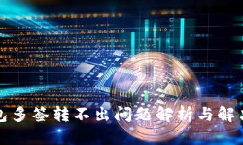 TP钱包多签转不出问题解析与解决方案