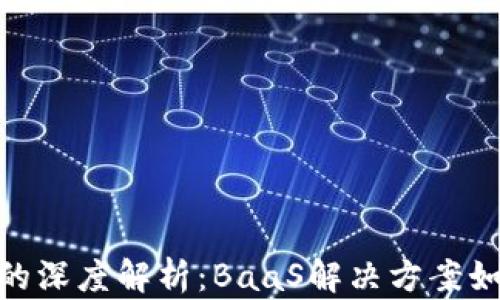 
 京东区块链防伪追溯平台的深度解析：BaaS解决方案如何推动电子商务的透明化 