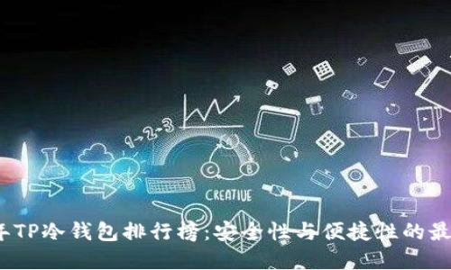 2023年TP冷钱包排行榜：安全性与便捷性的最佳选择