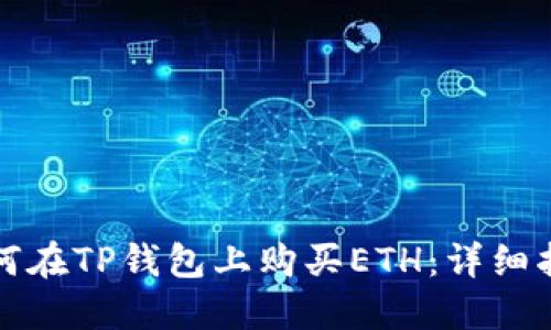 如何在TP钱包上购买ETH：详细指南