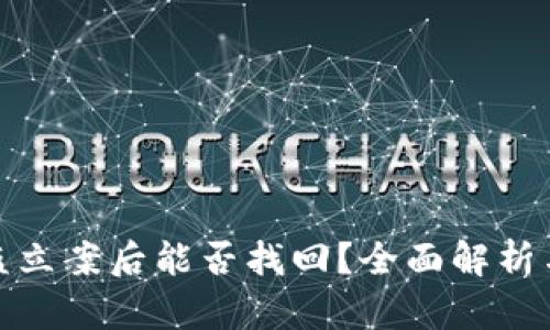 TP钱包被盗立案后能否找回？全面解析与应对策略