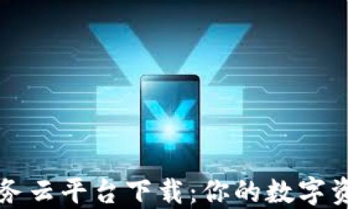 
区块链管理服务云平台下载：你的数字资产管理新选择