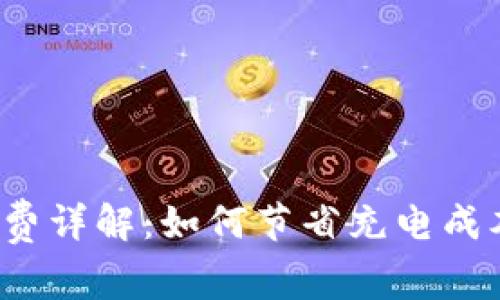 TP充值钱包手续费详解：如何节省充电成本，提升用户体验