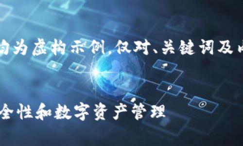 注意：以下内容涉及TP钱包和腾讯手机管家，均为虚构示例，仅对、关键词及内容进行创作，实际情况请参阅相关正式渠道。


如何利用TP钱包与腾讯手机管家提升手机安全性和数字资产管理