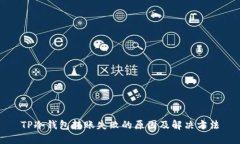 TP冷钱包转账失败的原因及解决方法