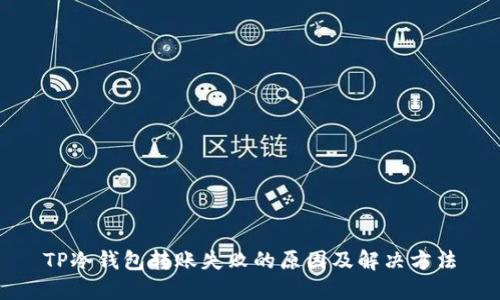 TP冷钱包转账失败的原因及解决方法