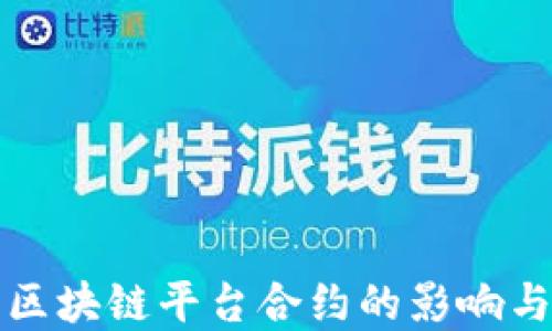 
深入探讨区块链平台合约的影响与未来发展