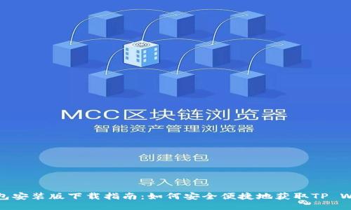 TP钱包安装版下载指南：如何安全便捷地获取TP Wallet
