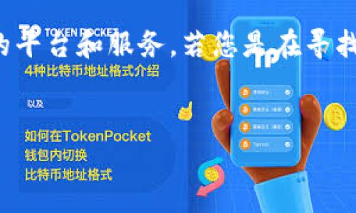 对于“爱心家园tp钱包在哪”的问题，我可以提供一些相关信息，但请您确认具体的平台和服务。若您是在寻找与“爱心家园”相关的tp钱包功能或信息，以下是可能的、关键词和简要内容结构：

```xml
如何找到爱心家园的TP钱包及其使用指南