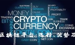 深入探索区块链平台：选择、优势及应用案例