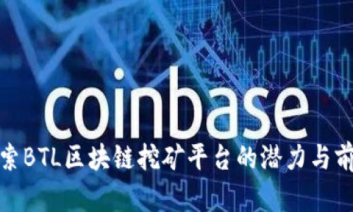 探索BTL区块链挖矿平台的潜力与前景
