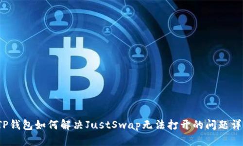  TP钱包如何解决JustSwap无法打开的问题详解