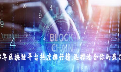 2023年区块链平台热度排行榜：选择适合你的最佳平台