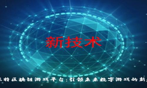 贝亚特区块链游戏平台：引领未来数字游戏的新趋势