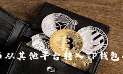 如何将加密货币从其他平台转入TP钱包的详细使用教程