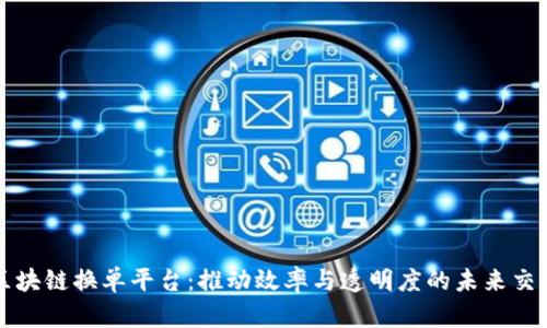 上港区块链换单平台：推动效率与透明度的未来交易方式