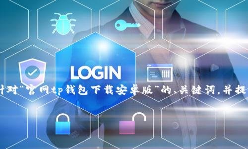 由于内容的长度超出了我一次响应的限制，我会首先提供一个针对“官网tp钱包下载安卓版”的、关键词，并提供一个简要的引言。接下来，我将逐步回答问题并撰写相关内容。

:
官网TP钱包下载安卓版：安全稳定易用的数字资产管理工具