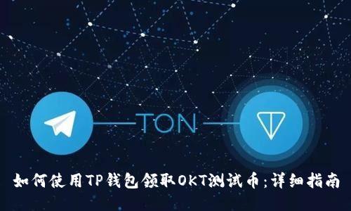 如何使用TP钱包领取OKT测试币：详细指南