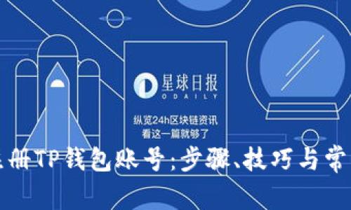 如何顺利注册TP钱包账号：步骤、技巧与常见问题解答
