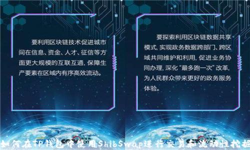 
如何在TP钱包中使用ShibSwap进行交易和流动性挖掘