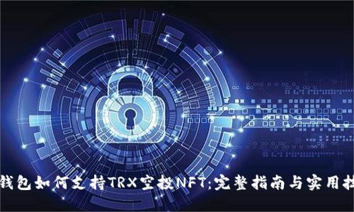 TP钱包如何支持TRX空投NFT：完整指南与实用技巧