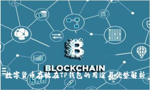 数字货币存放在TP钱包的用途与优势解析