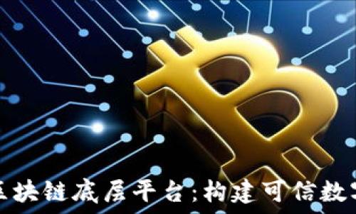   
深入探讨趣链区块链底层平台：构建可信数字经济的新基石