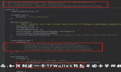 详细指南：如何创建一个TPWallet钱包并安全管理数字资产