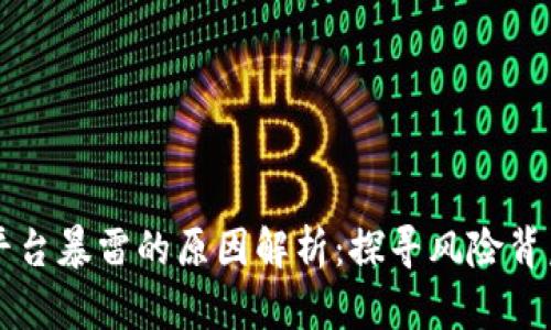 区块链平台暴雷的原因解析：探寻风险背后的真相