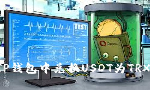 : 如何在TP钱包中兑换USDT为TRX：完整指南