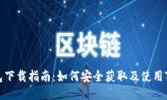 TP钱包下载指南：如何安全