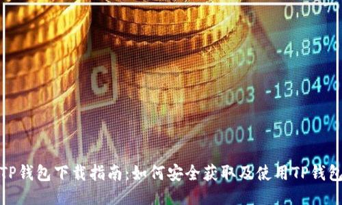TP钱包下载指南：如何安全获取及使用TP钱包