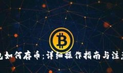 TP钱包如何存币：详细操作指南与注意事项