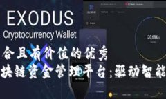 思考一个符合且有价值的优秀  : 雄安市区块链资