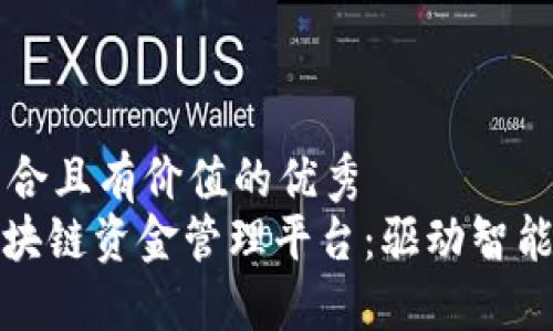 思考一个符合且有价值的优秀  
: 雄安市区块链资金管理平台：驱动智能金融的未来