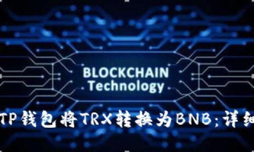 如何使用TP钱包将TRX转换为BNB：详细操作指南