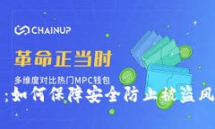 TP钱包预售币：如何保障安全防止被盗风险的全面