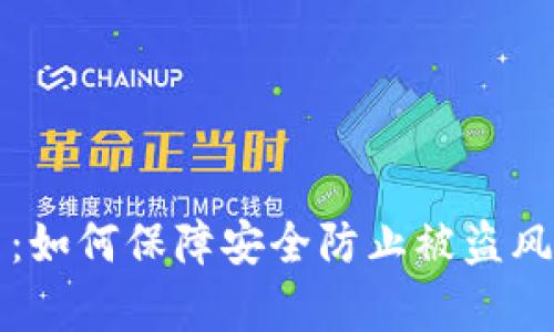 TP钱包预售币：如何保障安全防止被盗风险的全面解析