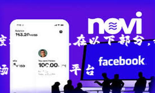 tp是钱包还是交易所这个问题可以从多个角度进行分析。在以下部分，我将为您详细介绍这一主题，并回答相关问题。

 TP是钱包还是交易所？深度解析加密货币市场的工具与平台