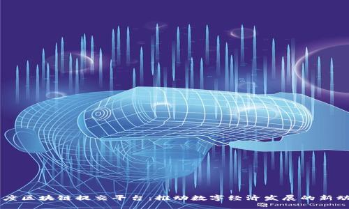 印度区块链提交平台：推动数字经济发展的新动力