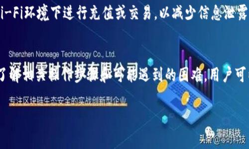   如何通过TP钱包直接充值：操作指南与常见问题解答 / 
 guanjianci TP钱包, 直接充值, 加密货币, 虚拟货币 /guanjianci 

一、什么是TP钱包？
TP钱包是一个流行的数字货币钱包，支持多种加密货币的存储和管理。作为一个去中心化的应用，TP钱包不仅具有高度的安全性，还提供了用户友好的界面，使得任何人都可以轻松进行数字资产的管理。简单来说，TP钱包可以看作是一个数字崭新金融系统的入口，用户可以通过它进行资产的充值、转账以及兑换等操作。

二、TP钱包的充值方式概述
TP钱包的充值方式主要包括两种：直接充值和间接充值。直接充值通常意味着用户将法币（如人民币、美元等）直接转换成加密货币，并存入自己的TP钱包。而间接充值则是通过第三方支付平台或交易所将资产转入钱包。
在此，本文将重点介绍如何通过TP钱包进行直接充值，这一过程通常涉及法币充值、购买加密货币以及将其存入TP钱包的步骤。

三、通过TP钱包进行直接充值的步骤
1. 下载与安装TP钱包
首先，用户需要在手机应用商店或官方网站上下载TP钱包，完成安装后，按照引导进行账户注册。
2. 账户身份验证
用户在完成注册后，建议通过KYC（Know Your Customer，了解你的客户）认证，增加钱包的安全性与功能性。一旦验证通过，用户就可以进行直接充值。
3. 选择充值方式
在TP钱包的首页，用户可以找到“充值”选项。点击后，系统将展示可供选择的充值方式，如信用卡充值、银行转账等。用户可根据自己的需求选择合适的方式。
4. 输入充值金额
在选择充值方式后，接着需要输入想要充值的金额及选择的加密货币类型。TP钱包支持多种加密货币的充值选择，如比特币、以太坊、瑞波币等。
5. 确认交易
最后，用户需确认交易信息，包括费用、到账时间等。确认无误后，点击“确认”进行支付。
6. 查看交易状态
充值完成后，用户可以在钱包页面查看余额变动，确保资金到账。根据不同的充值方式，到账时间可能会有所差异。

四、TP钱包直接充值的优势
直接充值的优势显而易见。首先，用户通过TP钱包直接充值，可以避免中间环节，降低充值成本。其次，交易速度较快，用户一般在几分钟内就可以完成充值。此外，TP钱包对不同支付方式的支持，能够满足用户的多样化需求。

五、TP钱包直接充值可能遇到的问题
尽管TP钱包提供了直接充值的便利，但在实际使用中，用户可能会遭遇一些问题。以下是一些常见的问题及其解决方法：

h4问题1：充值失败，该怎么办？/h4
如果在充值过程中遇到失败的提示，首先需要检查网络连接是否正常。此外，可以验证所输入的账户信息是否正确，包括钱包地址和充值金额。如果以上问题均不复存在，用户可以查看TP钱包的官方渠道或客户支持，咨询具体的失败原因。

h4问题2：充值到账时间过长，为什么？/h4
充值到账时间受多种因素影响，一般来说，通过银行转账的方式需要较长时间，而使用信用卡等方式会稍短。此外，网络拥堵或者TP钱包的维护更新也可能导致充值延迟。如果用户长时间未到账，可以联系TP钱包的客服。

h4问题3：充值过程中被骗，如何维权？/h4
网络诈骗时有发生，用户在进行直接充值时应提高警觉。建议用户仅通过官方渠道进行充值，切忌点击未知链接或接受陌生人的充值请求。如果存在被骗的情况，可以收集相关证据，通过当地警方或法律途径维权。

h4问题4：如何保障TP钱包的安全？/h4
TP钱包内存储的数字资产安全至上，用户应采取措施加强钱包的安全性。例如，设置复杂的密码，并启用双重身份验证（2FA）。此外，避免在公共Wi-Fi环境下进行充值或交易，以减少信息泄露的风险。

六、总结
TP钱包为用户提供了便捷的加密货币管理服务，通过直接充值的方式，加速了法币向数字资产的转变。尽管使用过程中可能面临一些问题，通过了解相关操作步骤和可能遇到的困难，用户可以更从容的使用TP钱包进行充值。在数字货币发展如火如荼的今天，掌握钱包的使用技巧，定能助力每位用户在这场金融革新中立于不败之地。 

以上内容涵盖了TP钱包直接充值的相关信息，并对常见问题进行了逐一解答，帮助用户更好地理解和使用TP钱包。