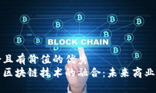 思考一个符合且有价值的优秀
中链云平台与区块链技术的融合：未来商业的机遇与挑战