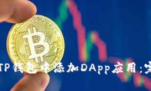 如何在TP钱包中添加DApp应用：完整指南