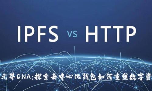 TP钱包元界DNA：探索去中心化钱包如何重塑数字资产管理