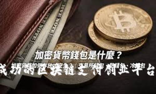 如何打造成功的区块链支付创业平台：全面指南