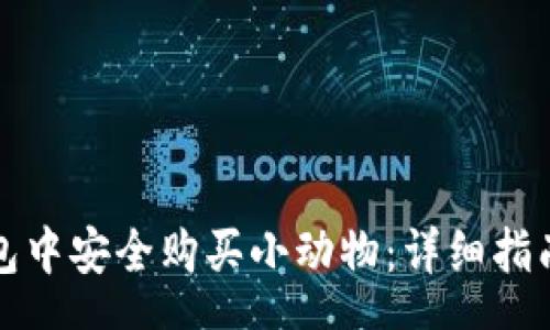 schema
如何在TP钱包中安全购买小动物：详细指南与实用技巧